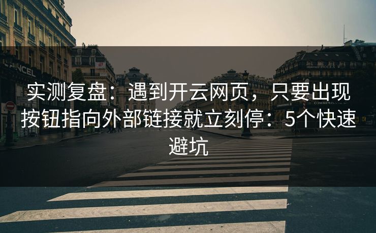 实测复盘:遇到开云网页,只要出现按钮指向外部链接就立刻停:5个快速避坑 实测复盘:遇到开云网页,只要出现按钮指向外部链接就立刻停:5个快速避坑